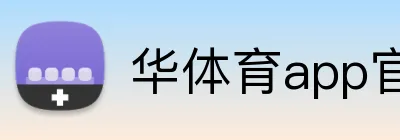华体育app官网登录入口 Logo